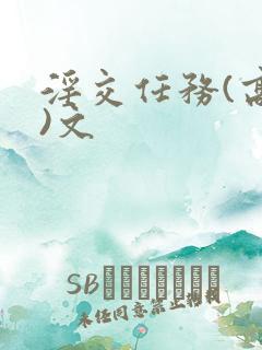 淫交任务(高h)文