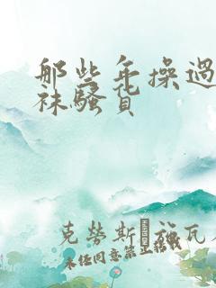 那些年操过的丝袜骚货