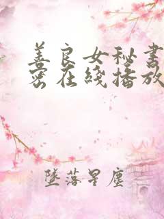 善良女秘书的秘密在线播放