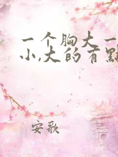 一个胸大一个胸小,大的有点疼怎么回事