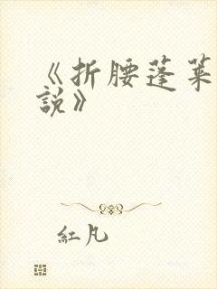 《折腰蓬莱客小说》