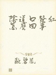 阴道口发红痒是怎么回事