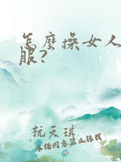 怎么操女人才舒服?