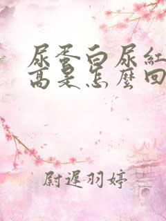 尿蛋白尿红细胞高是怎么回事