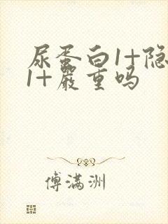 尿蛋白1+隐血1+严重吗