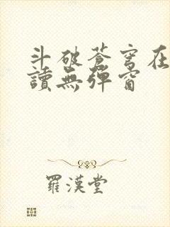 斗破苍穹在线阅读无弹窗