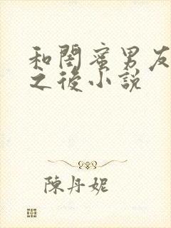 和闺蜜男友合租之后小说