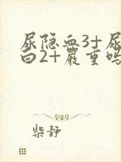 尿隐血3+尿蛋白2+严重吗