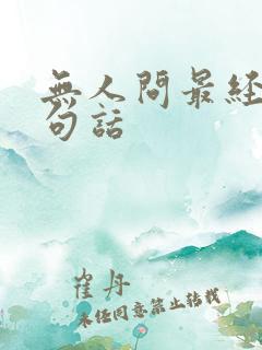 无人问最经典十句话