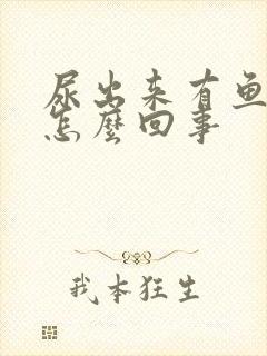 尿出来有鱼腥味怎么回事