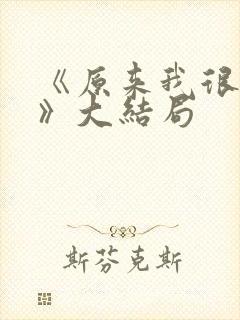 《原来我很爱你》大结局