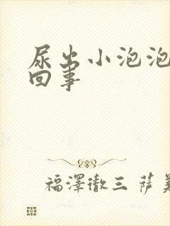 尿出小泡泡怎么回事