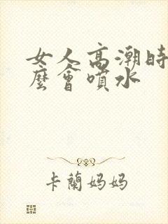 女人高潮时为什么会喷水