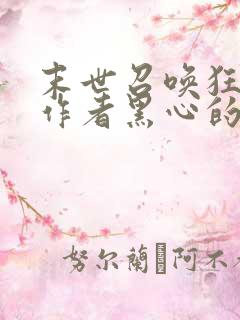 末世召唤狂潮,作者黑心的大白