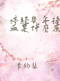 停经几年后又有血是什么原因?