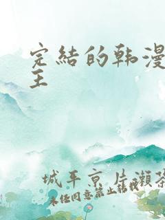 完结的韩漫双男主