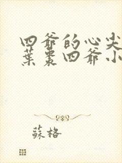 四爷的心尖宠妃叶枣四爷小说全文免费读