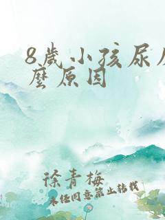 8岁小孩尿床什么原因