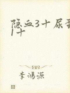 隐血3十尿蛋白1十