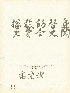 总裁的替身前妻免费全文阅读完整版