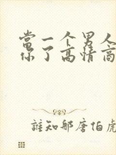 当一个男人说想你了高情商的回复方法