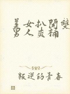 美女扒开双腿让男人爽桶