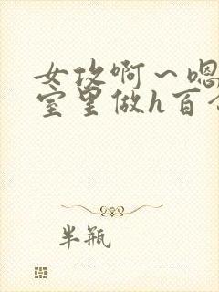 女攻啊～嗯去浴室里做h百合