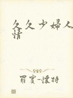 久久少妇人妻激情