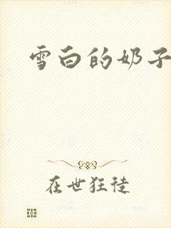 雪白的奶子揉捏