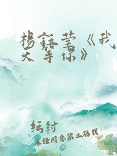 杨钰莹《我在春天等你》