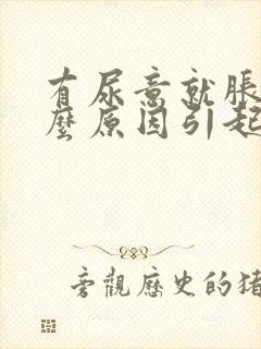 有尿意就胀痛什么原因引起的