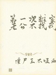 第一次离家出走老公不找我怎么办