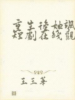 重生后她飒爆了短剧在线观看全集免费