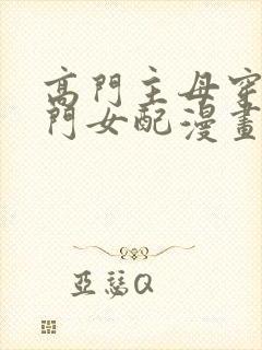 高门主母穿成豪门女配漫画下拉