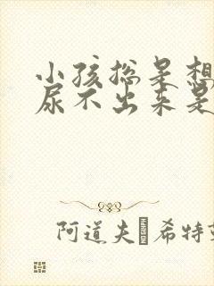 小孩总是想尿又尿不出来是什么原因