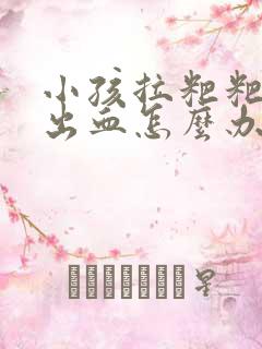 小孩拉粑粑干硬出血怎么办