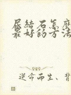 尿结石怎么治疗最好的方法女性