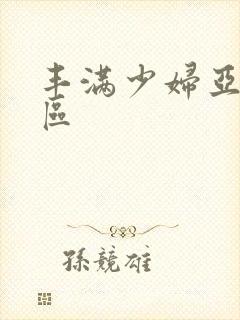 丰满少妇亚洲一区