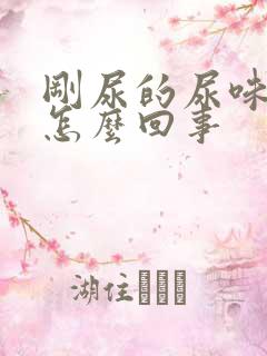 刚尿的尿味重是怎么回事