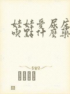 娃娃爱尿床可以吃点什么药