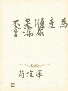 不是顺产为什么会漏尿