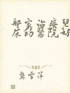 哪家治疗儿童尿床的医院好