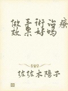 做手术治疗包皮效果好吗