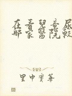 在看儿童尿床到哪家医院较好