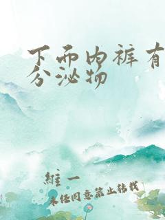 下面内裤有黄色分泌物