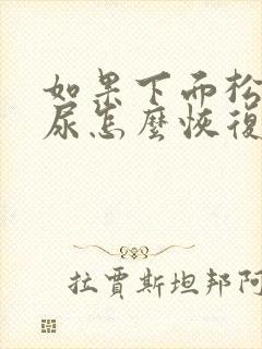 如果下面松弛漏尿怎么恢复