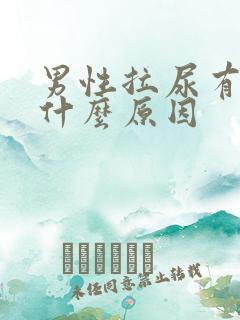 男性拉尿有血丝什么原因