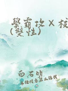 学霸攻×校霸受(双性)