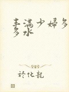 丰满少妇多毛又多水