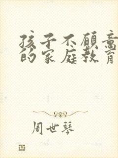 孩子不愿意吃苦的家庭教育方式